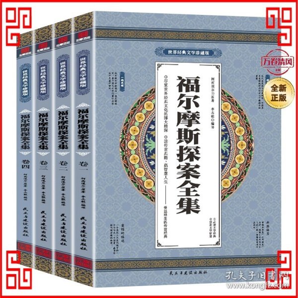 福尔摩斯探案全集 世界文学名著 全4册礼盒装