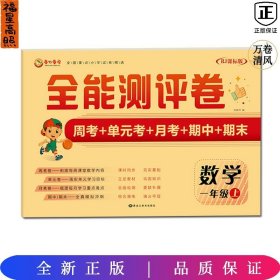 全能测评卷一年级数学上学期人教RJ课标版周考+单元考+月考+期中+期末
