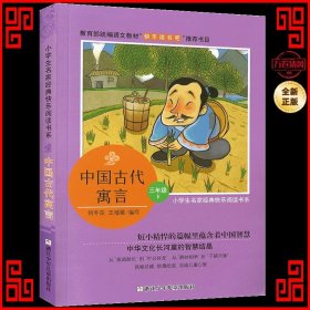 快乐读书吧三年级：伊索寓言+中国古代寓言+克雷洛夫寓言（套装共3册）