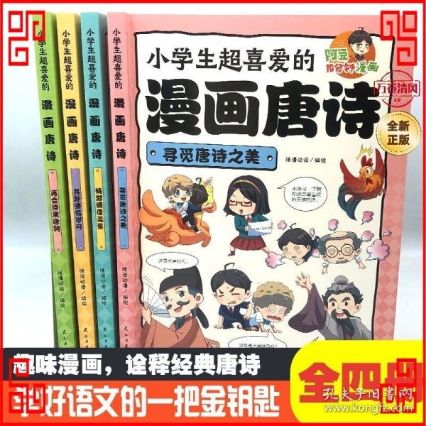 小学生超喜爱的漫画唐诗全套4册16K漫画版带孩子了解唐诗畅游盛唐美景之美再会诗意唐朝儿童文学读物小学生课外阅读书籍