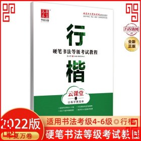 华夏万卷字帖 硬笔书法等级考试教程 行楷 云课堂