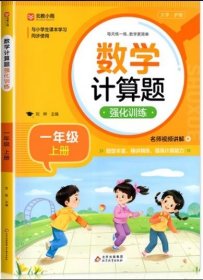 数学计算题强化训练 二年级上册 与小学生课本学习同步使用 题型丰富 精讲精练 提高计算能力 每日一练