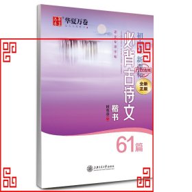 华夏万卷钢笔字帖 初中生必背古诗文61篇楷书字帖 刘腾之书钢笔字帖学生硬笔临摹字帖中考正楷描红练字帖