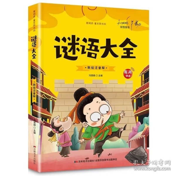 开心益智系列·爱阅读童年彩书坊：谜语大全（标准注音彩绘版）