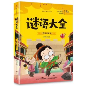 开心益智系列·爱阅读童年彩书坊：谜语大全（标准注音彩绘版）