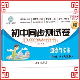 初中同步测试卷七年级下道德与法治（人教版）