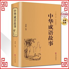 国学名著:中华成语故事