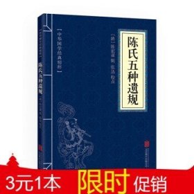 中华国学经典精粹：陈氏五种遗规