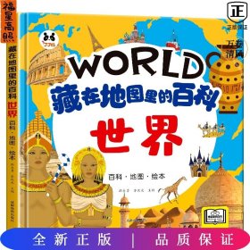 藏在地圖里的百科 世界