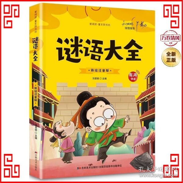 开心益智系列·爱阅读童年彩书坊：谜语大全（标准注音彩绘版）