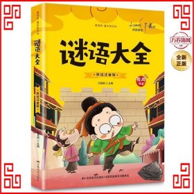 开心益智系列·爱阅读童年彩书坊：谜语大全（标准注音彩绘版）