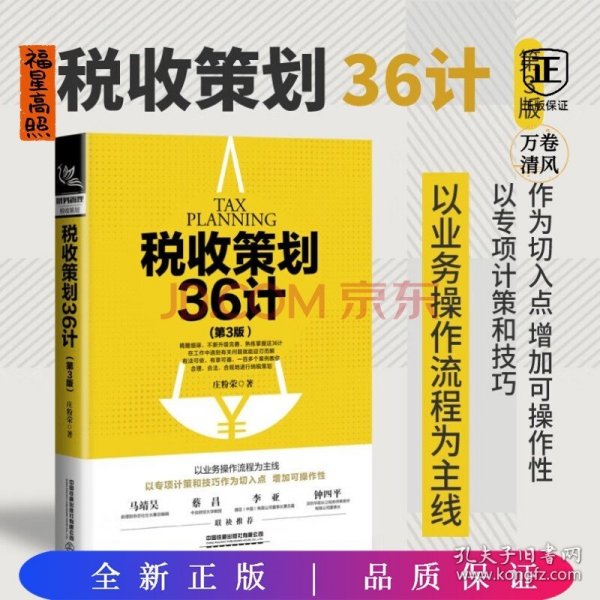 税收策划36计（第3版）