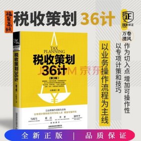 税收策划36计（第3版）