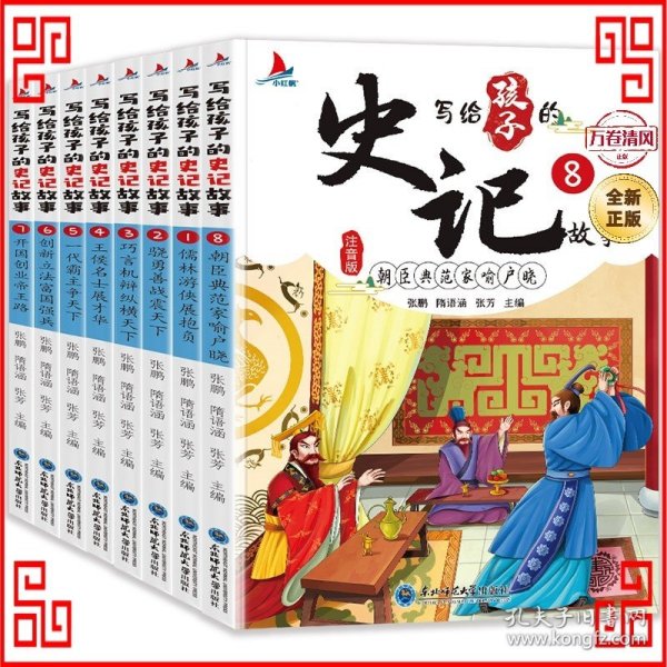 写给孩子的史记故事（全8册彩图注音版）小学生一二年级中国历史故事课外阅读