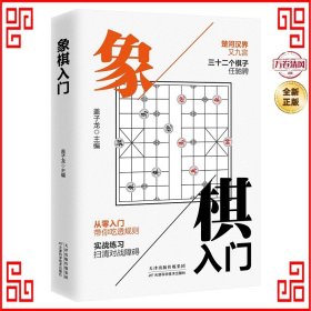 象棋入门