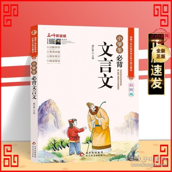 名师领读版 小学生必背文言文 彩图版 涵盖小学语文教材1-6年级所有必背篇目 1-6年级语文教材同步版