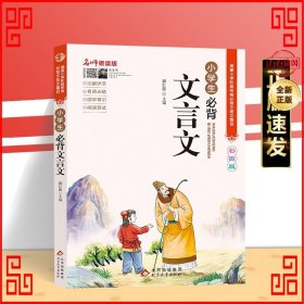 （名师领读版）小学生必背文言文