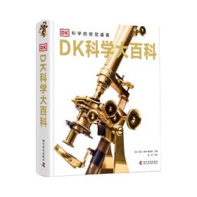 DK科学大百科（精装）