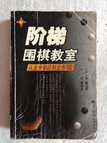 阶梯围棋教室：从业余初段到业余3段（更多碑帖拓片、名家字画、石刻拓片、砖头瓦块、书籍资料等等，进店铺查看）