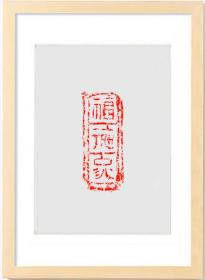 汉砖《福德家》拓片，实木相框，挂画，装饰家居艺术佳品