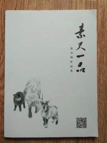 素尺一品：裴书鸿作品集（更多碑帖拓片、名家字画、石刻拓片、砖头瓦块、书籍资料等等，进店铺查看）