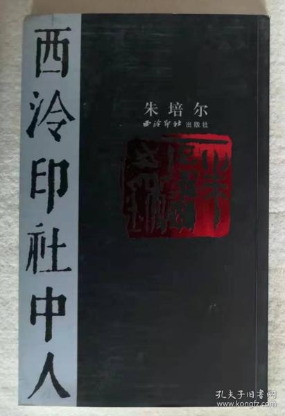 《西泠印社中人•朱培尔》（篆刻作品选） 扉页带朱培尔题字、签名、铭印，清（更多碑帖拓片、名家字画、石刻拓片、砖头瓦块、书籍资料等等，进店铺查看）