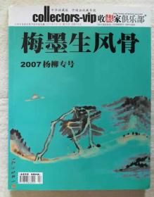 《收藏家俱乐部：梅墨生风骨》 （2007杨柳专号）