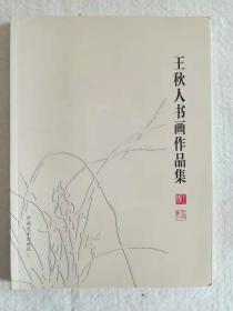 《王秋人书画作品集》