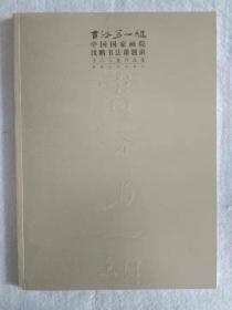 《中国国家画院沈鹏书法课题班：12人展作品集》