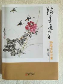 《翰墨遗香：杨象宪纪念集》（更多碑帖拓片、名家字画、石刻拓片、砖头瓦块、书籍资料等等，进店铺查看）