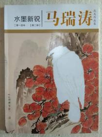 《水墨新锐：马瑞涛花鸟作品集》