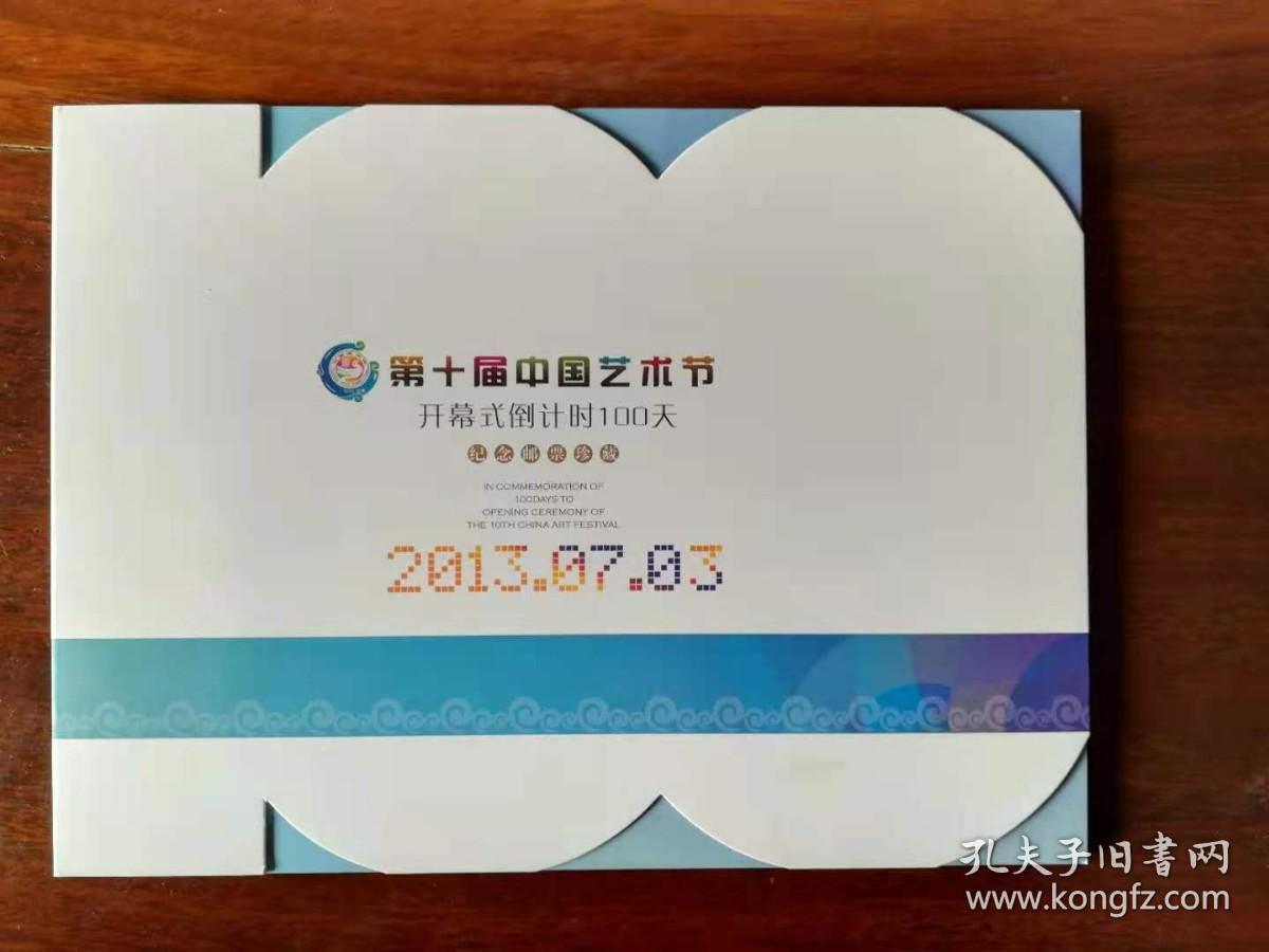 第十届中国艺术节开幕式倒计时100天纪念邮票珍藏册