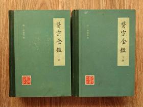 医宗金鉴（上下二册全套）（更多碑帖拓片、名家字画、石刻拓片、砖头瓦块、书籍资料等等，进店铺查看）