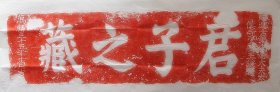 《君子之藏》拓片，明代石刻，纯石刻，纯手拓，纯宣纸