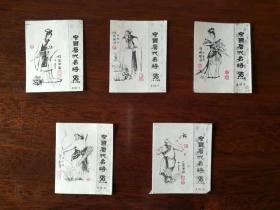 【火花】中国古代名将5枚（梁红玉、藏宫、秦玉良、李广、长孙晟） 上海火柴厂