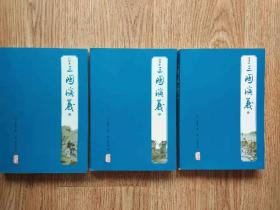 三国演义（注评本，三册）（更多碑帖拓片、名家字画、石刻拓片、砖头瓦块、书籍资料等等，进店铺查看）