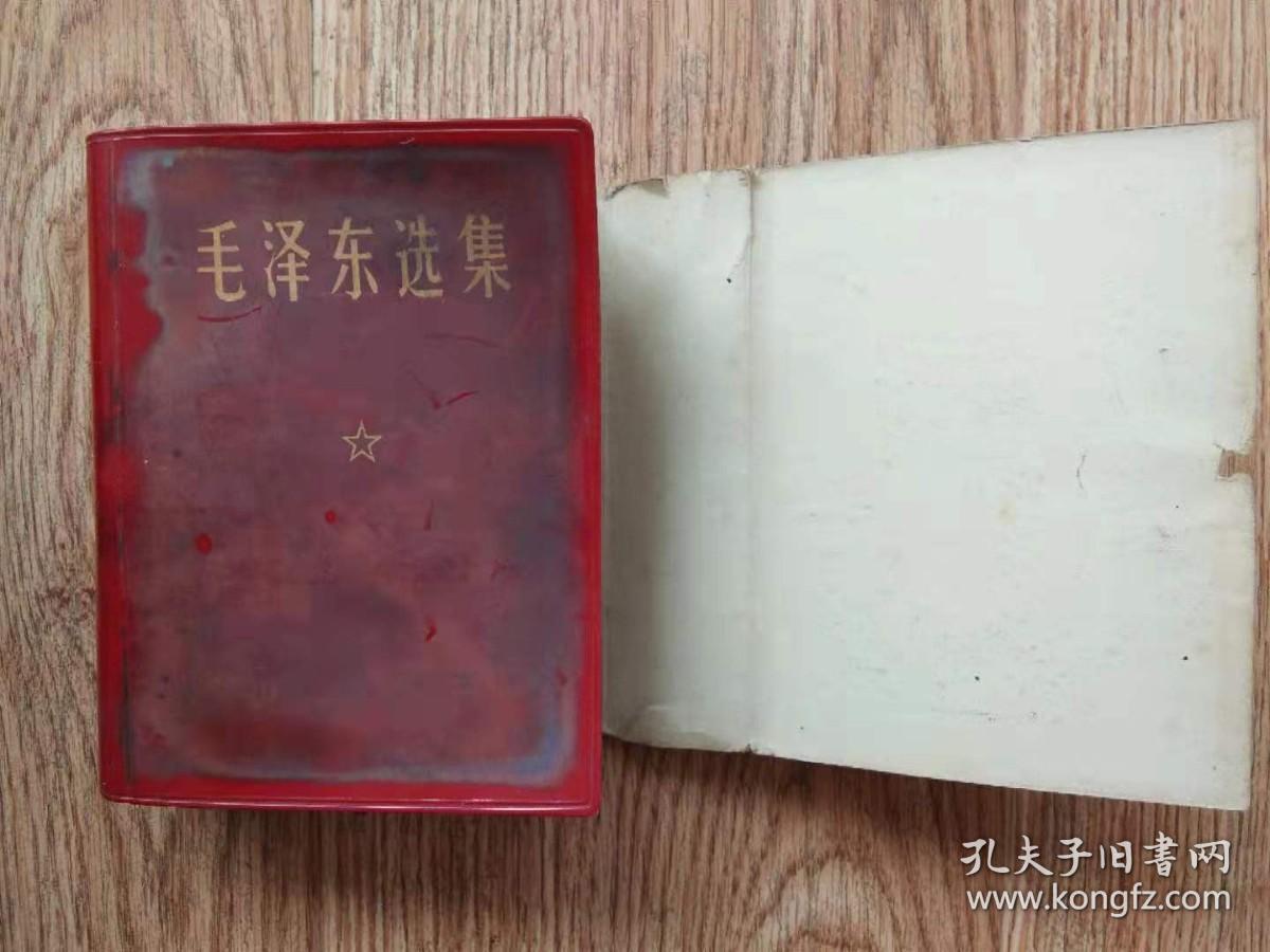 毛泽东选集（一卷本），带函套，带成品检查证