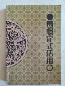 《围棋定式活用》（更多碑帖拓片、名家字画、石刻拓片、砖头瓦块、书籍资料等等，进店铺查看）