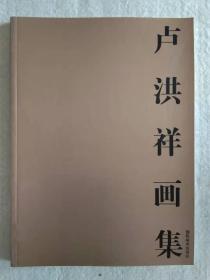 卢洪祥画集（更多碑帖拓片、名家字画、石刻拓片、砖头瓦块、书籍资料等等，进店铺查看）