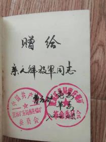 毛泽东选集（一卷本），带函套，带成品检查证
