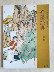 《祥墨经典》（中国当代人物画名家）卢洪祥 专刊