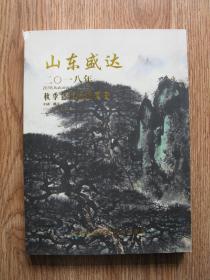 山东盛达2018秋季艺术品拍卖会（更多碑帖拓片、名家字画、石刻拓片、砖头瓦块、书籍资料等等，进店铺查看）