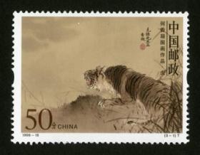 1998-15 何香凝国画作品 邮票