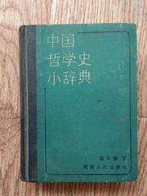 中国哲学史小辞典（更多碑帖拓片、名家字画、石刻拓片、砖头瓦块、书籍资料等等，进店铺查看）