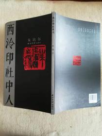 《西泠印社中人•朱培尔》（篆刻作品选） 扉页带朱培尔题字、签名、铭印，清（更多碑帖拓片、名家字画、石刻拓片、砖头瓦块、书籍资料等等，进店铺查看）