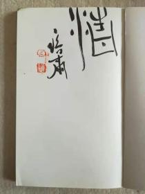 《西泠印社中人•朱培尔》（篆刻作品选） 扉页带朱培尔题字、签名、铭印，清（更多碑帖拓片、名家字画、石刻拓片、砖头瓦块、书籍资料等等，进店铺查看）