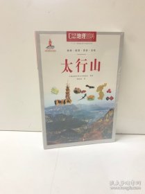 中国地理百科丛书 太行山