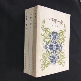 一千零一夜 （1、2、3册全）