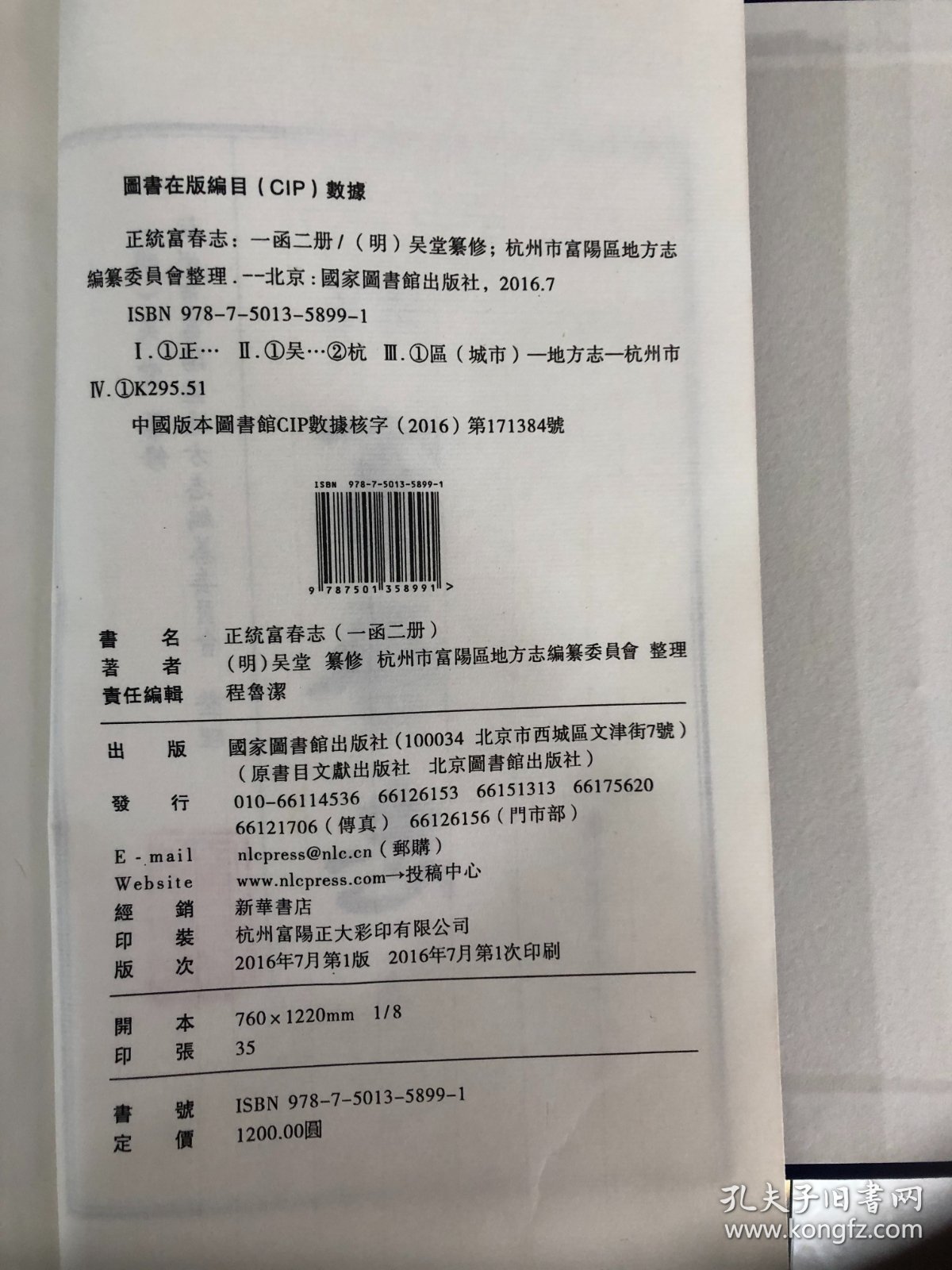 正统-富春志（一函二册）