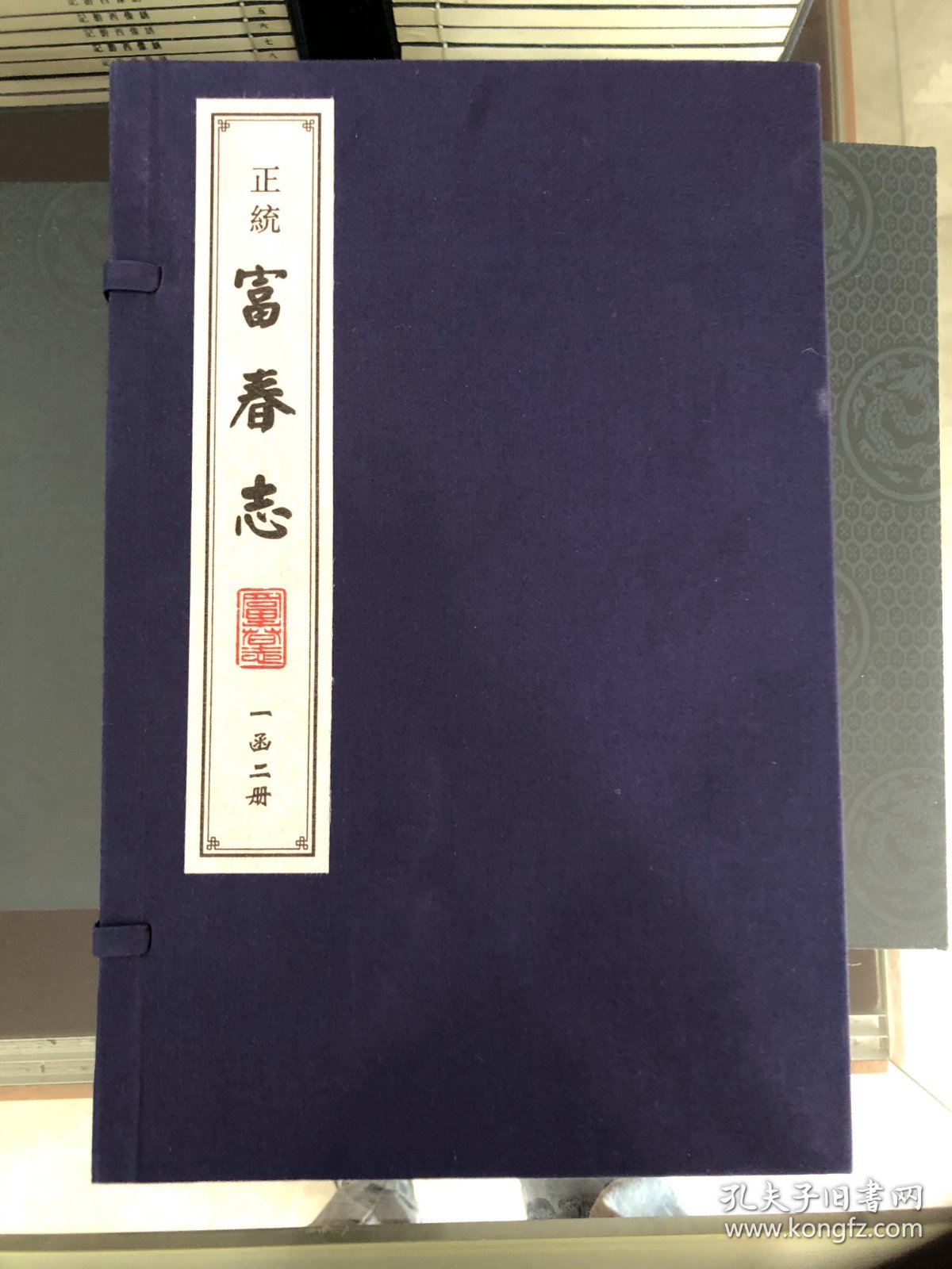 正统-富春志（一函二册）